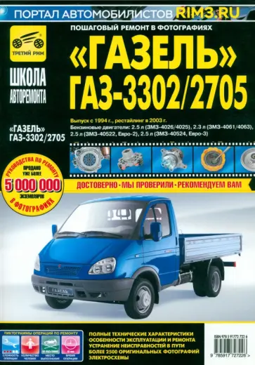 Погребной, Владимиров - ГАЗель ГАЗ-3302/2705. Руководство по эксплуатации, техническому обслуживанию и ремонту Погребной, Владимиров - ГАЗель ГАЗ-3302/2705. Руководство по эксплуатации, техническому обслуживанию и ремонту обложка книги