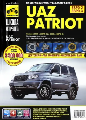 UAZ Patriot. Руководство по эксплуатации, техническому обслуживанию и ремонту UAZ Patriot. Руководство по эксплуатации, техническому обслуживанию и ремонту обложка книги