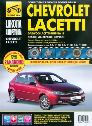 Chevrolet Lacetti выпуск с 2004 г., Daewoo Lacetti/Nubira III выпуск с 2004 г. Chevrolet Lacetti выпуск с 2004 г., Daewoo Lacetti/Nubira III выпуск с 2004 г. обложка книги