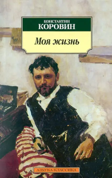 Константин Коровин - Моя жизнь обложка книги