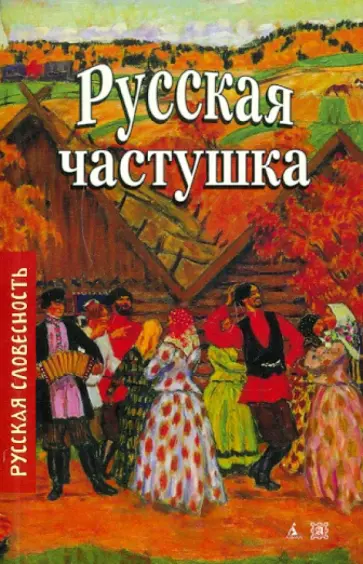 Русская частушка обложка книги