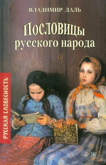 Владимир Даль - Пословицы русского народа обложка книги