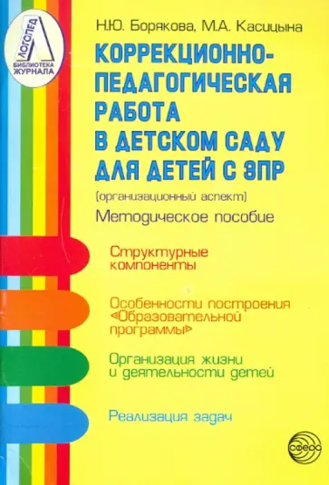Борякова, Касицына - Коррекционно-педагогическая работа в детском саду для детей с задержкой психического развития обложка книги