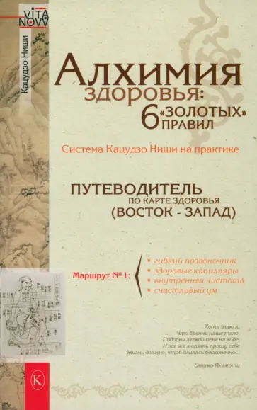 Кацудзо Ниши - Алхимия здоровья. 6 золотых правил Кацудзо Ниши - Алхимия здоровья. 6 золотых правил обложка книги