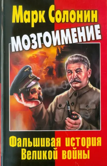 Марк Солонин - Мозгоимение. Фальшивая история Великой войны обложка книги
