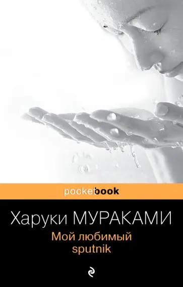 Харуки Мураками - Мой любимый sputnik обложка книги