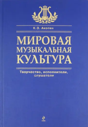 Акопян, Ильичева - Мировая музыкальная культура обложка книги