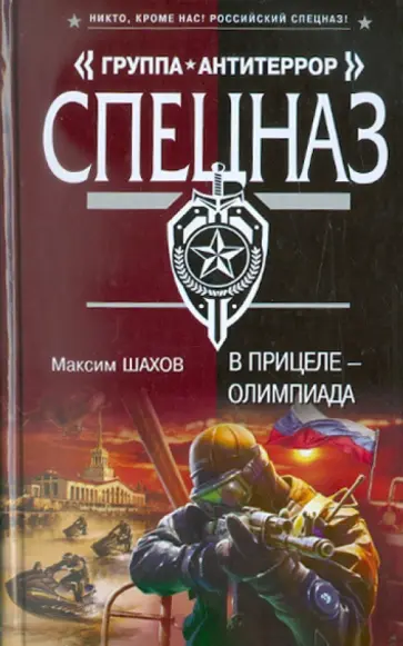 Максим Шахов - В прицеле - Олимпиада обложка книги