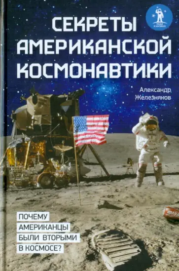 Александр Железняков - Секреты американской космонавтики обложка книги