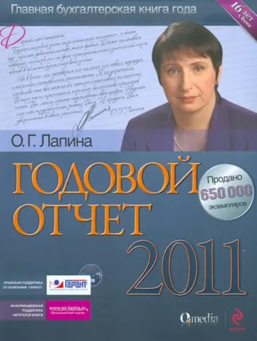 Ольга Лапина - Годовой отчет 2011 (+ СD) обложка книги