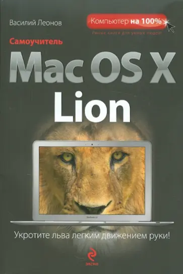 Василий Леонов - Самоучитель Mac OS X Lion Василий Леонов - Самоучитель Mac OS X Lion обложка книги