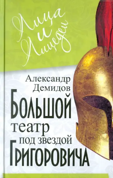 Александр Демидов - Большой Театр под звездой Григоровича Александр Демидов - Большой Театр под звездой Григоровича обложка книги