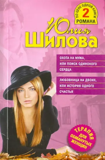 Юлия Шилова - Охота на мужа, или Поиск одинокого сердца; Любовница на двоих, или История одного счастья обложка книги