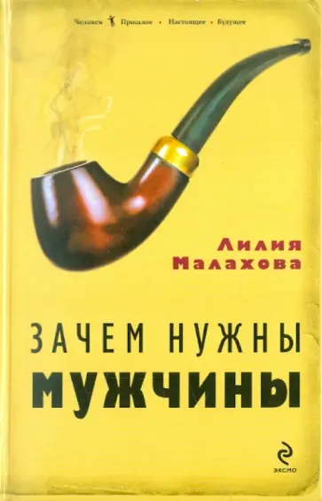 Лилия Малахова - Зачем нужны мужчины обложка книги