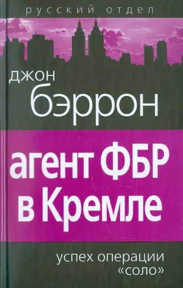 Джон Бэррон - Агент ФБР в Кремле. Успех операции «Соло» обложка книги