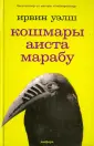 До и после «На игле»: чем экранизации Ирвина Уэлша отличаются от книг и что стало с его героями