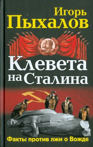 Игорь Пыхалов - Клевета на Сталина. Факты против лжи о Вожде Игорь Пыхалов - Клевета на Сталина. Факты против лжи о Вожде обложка книги