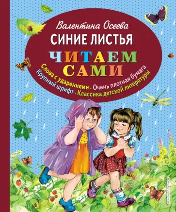 Валентина Осеева - Синие листья Валентина Осеева - Синие листья обложка книги