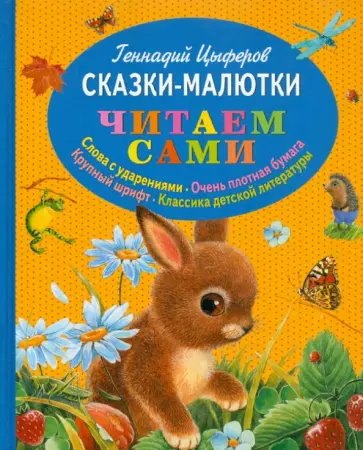 Геннадий Цыферов - Сказки-малютки обложка книги