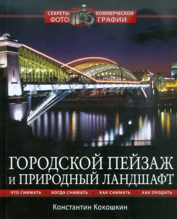 Константин Кокошкин - Городской пейзаж и природный ландшафт обложка книги