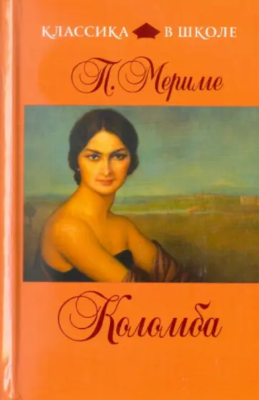 Проспер Мериме - Коломба Проспер Мериме - Коломба обложка книги