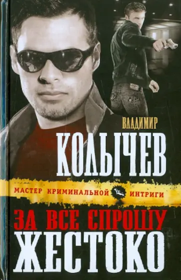 Владимир Колычев - За все спрошу жестоко обложка книги