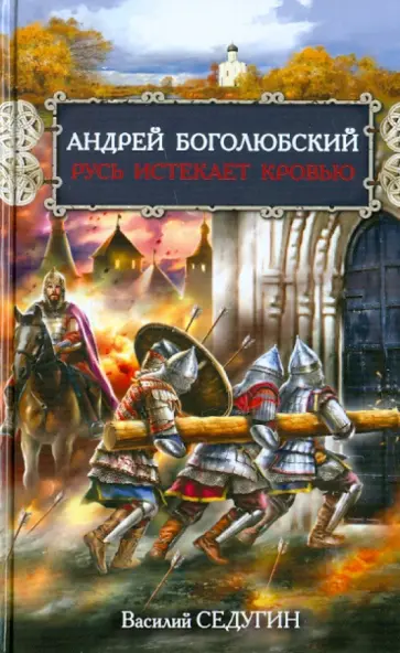 Василий Седугин - Андрей Боголюбский. Русь истекает кровью обложка книги