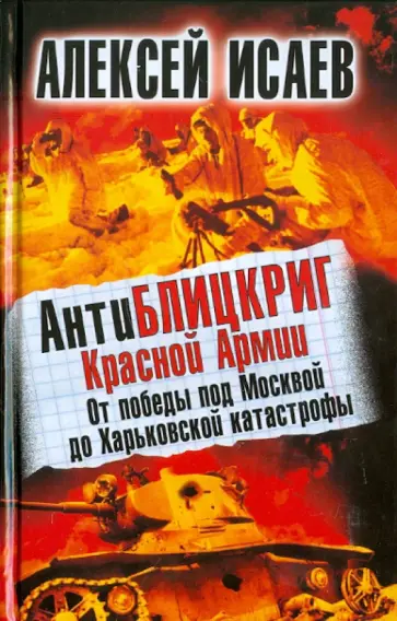 Алексей Исаев - АнтиБЛИЦКРИГ Красной Армии. От победы под Москвой до Харьковской катастрофы обложка книги