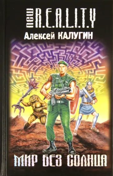 Алексей Калугин - Мир без солнца обложка книги