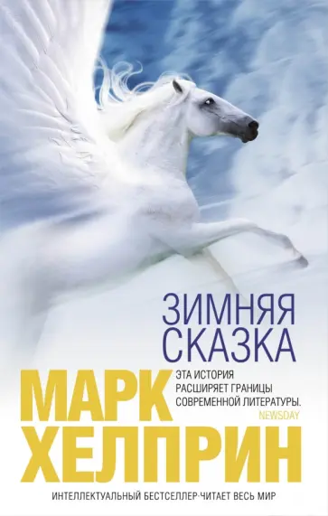 Марк Хелприн - Зимняя сказка Марк Хелприн - Зимняя сказка обложка книги