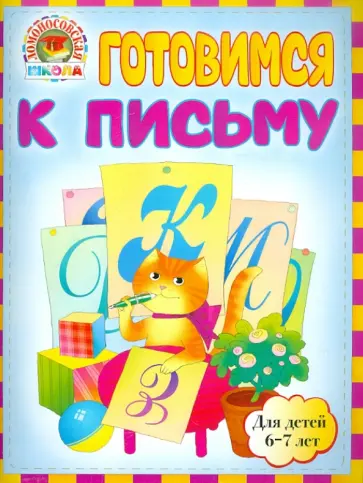 Володина, Пятак - Готовимся к письму: для детей 6-7 лет обложка книги
