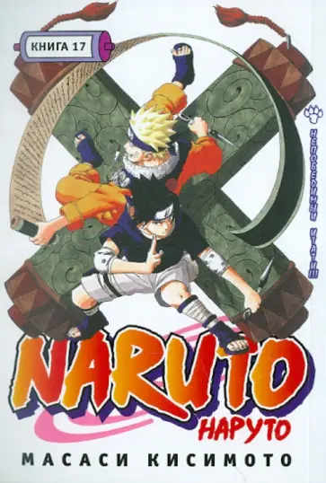 Масаси Кисимото - Наруто. Книга 17. Непобедимый Итати!!! обложка книги