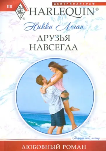 Никки Логан - Друзья навсегда обложка книги