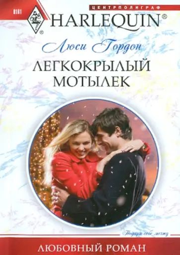 Люси Гордон - Легкокрылый мотылек Люси Гордон - Легкокрылый мотылек обложка книги
