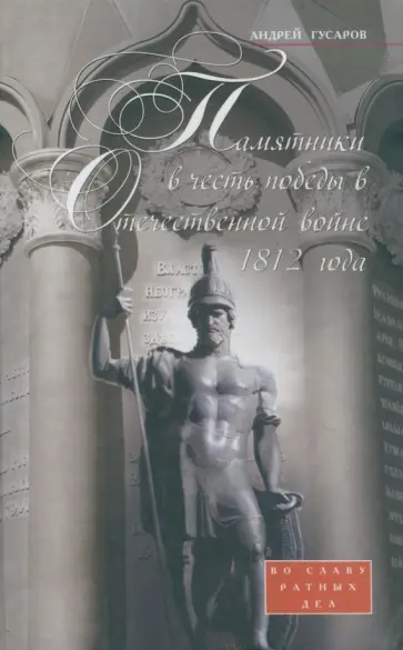 Андрей Гусаров - Памятники в честь победы в Отечественной войне 1812 года. Во славу ратных дел Андрей Гусаров - Памятники в честь победы в Отечественной войне 1812 года. Во славу ратных дел обложка книги