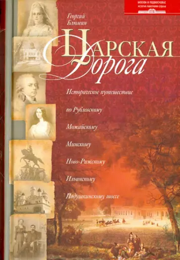 Георгий Блюмин - Царская дорога. Историческое путешествие по Рублевскому, Можайскому, Минскому, Ново-Рижскому шоссе обложка книги