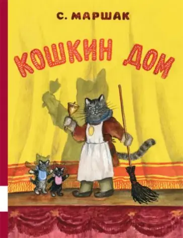 Самуил Маршак - Кошкин дом обложка книги