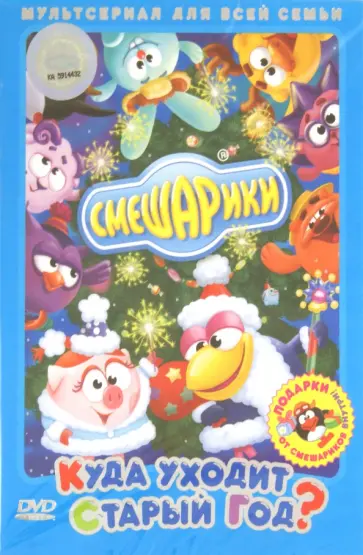 Чернов, Максимов - Смешарики. Куда уходит Старый год? (DVD) Чернов, Максимов - Смешарики. Куда уходит Старый год? (DVD) обложка книги