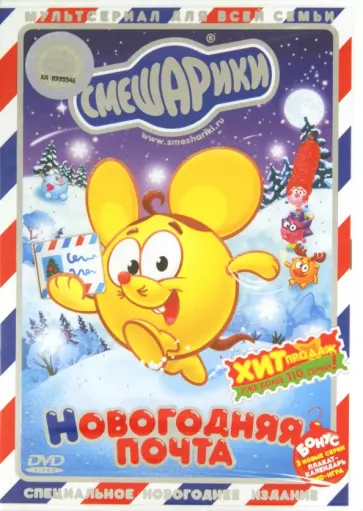 Максимов, Чернов - Смешарики. Новогодняя почта (DVD) Максимов, Чернов - Смешарики. Новогодняя почта (DVD) обложка книги