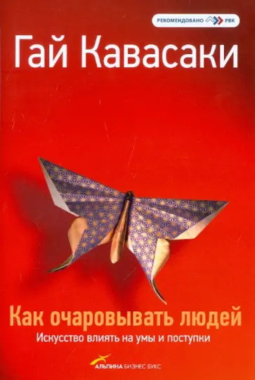 Гай Кавасаки - Как очаровывать людей: Искусство влиять на умы и поступки обложка книги