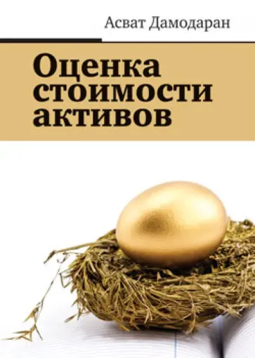 Асват Дамодаран - Оценка стоимости активов Асват Дамодаран - Оценка стоимости активов обложка книги