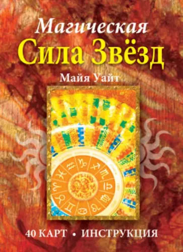 Майя Уайт - Магическая сила звёзд (40 карт + инструкция) Майя Уайт - Магическая сила звёзд (40 карт + инструкция) обложка книги