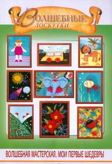 Екатерина Чудина - Волшебные лоскутки Екатерина Чудина - Волшебные лоскутки обложка книги