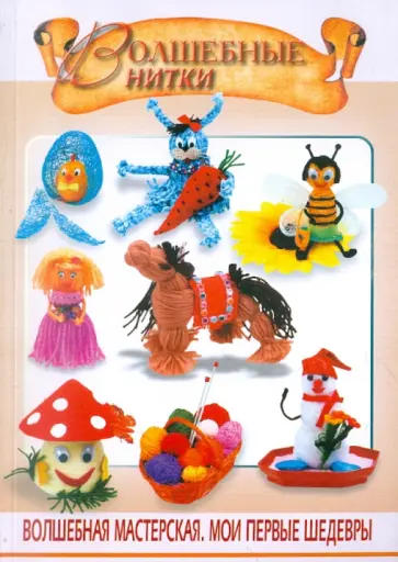 Жанна Шквыря - Волшебные нитки Жанна Шквыря - Волшебные нитки обложка книги