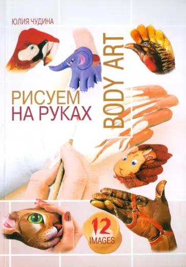 Юлия Чудина - Рисуем на руках Юлия Чудина - Рисуем на руках обложка книги