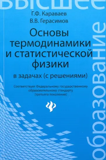 Караваев, Герасимов - Основы термодинамики и статистической физики в задачах (с решением) обложка книги