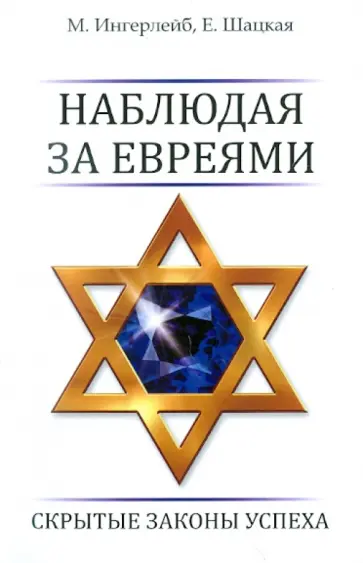 Ингерлейб, Шацкая - Наблюдая за евреями: скрытые законы успеха Ингерлейб, Шацкая - Наблюдая за евреями: скрытые законы успеха обложка книги