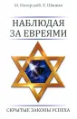 Еврейские тайны