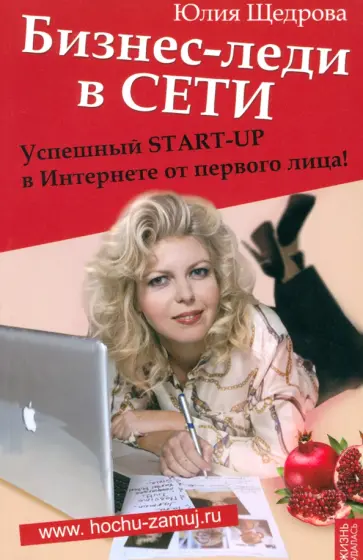 Юлия Щедрова - Бизнес-леди в Сети. Успешный START-UP в Интернете от первого лица Юлия Щедрова - Бизнес-леди в Сети. Успешный START-UP в Интернете от первого лица обложка книги