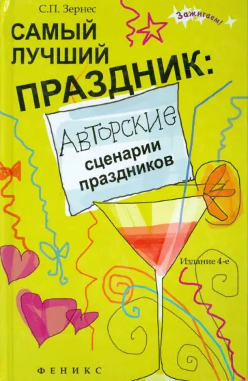 Светлана Зернес - Самый лучший праздник. Авторские сценарии праздников обложка книги